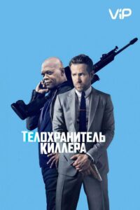 Телохранитель киллера Все Части По Порядку