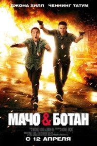 Мачо и ботан Все Части По Порядку
